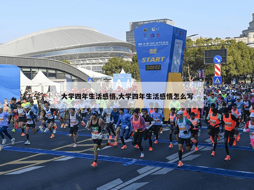 大学四年生活感悟,大学四年生活感悟怎么写