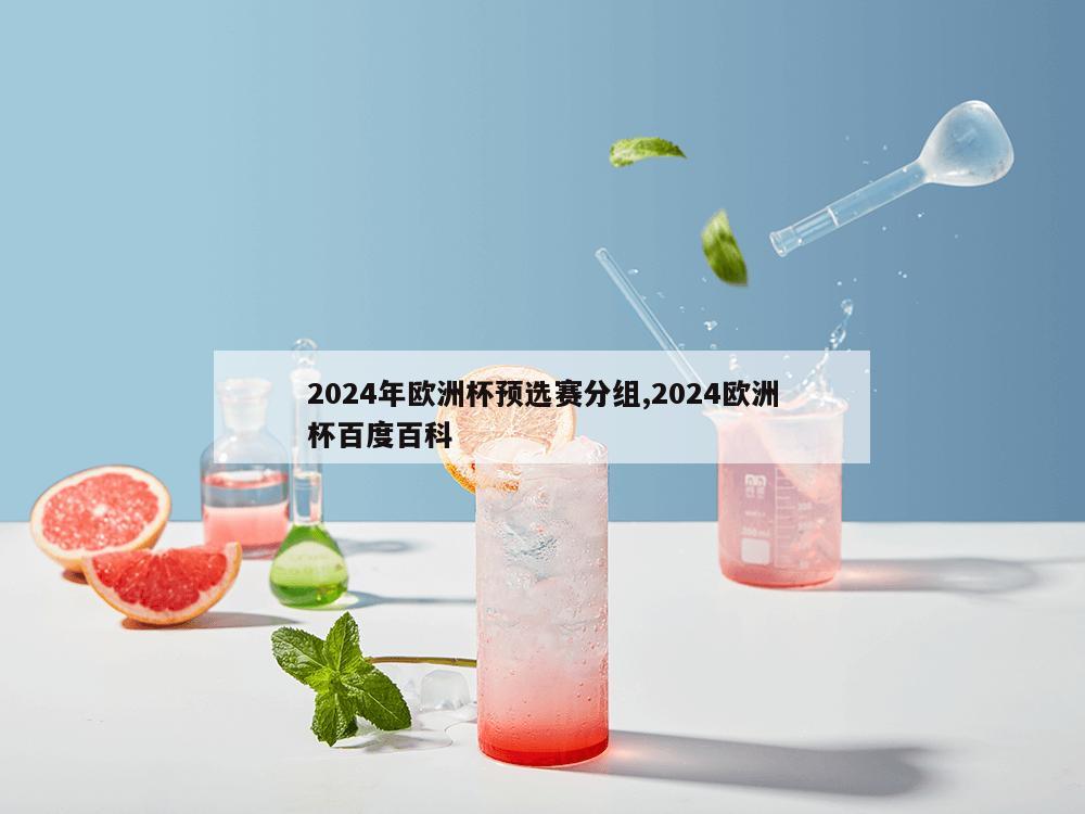 2024年欧洲杯预选赛分组,2024欧洲杯百度百科