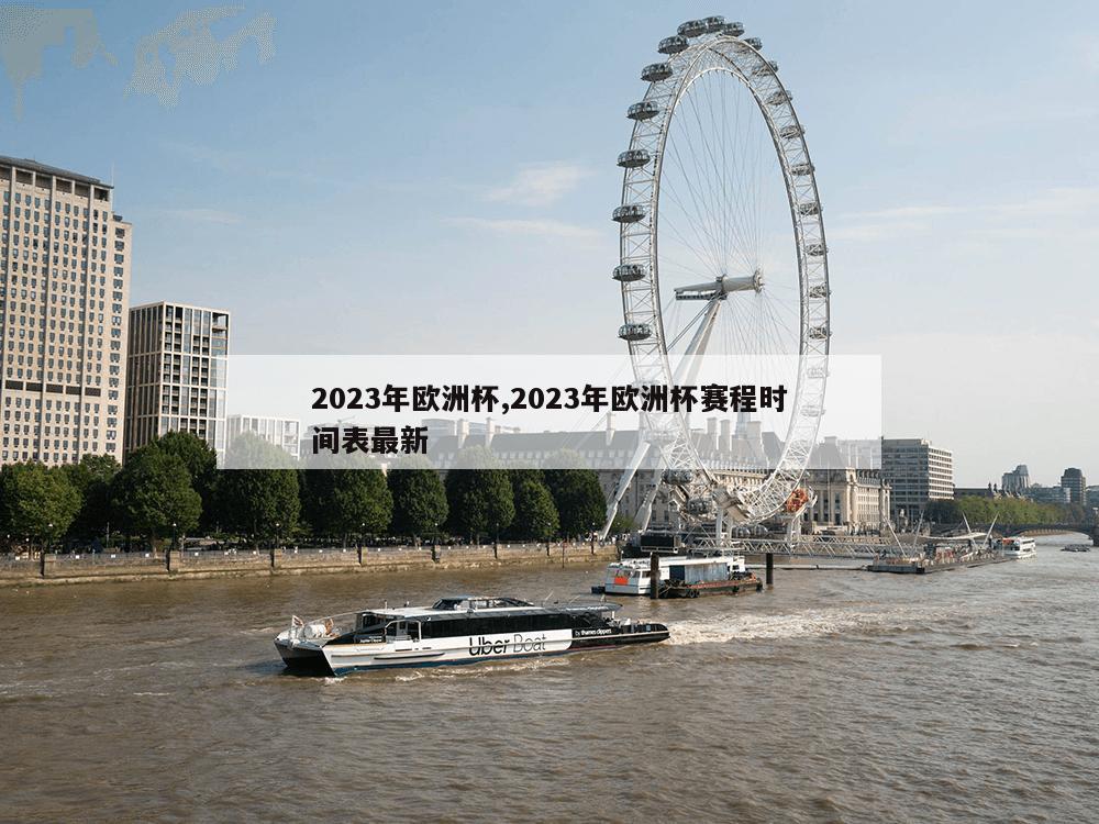 2023年欧洲杯,2023年欧洲杯赛程时间表最新