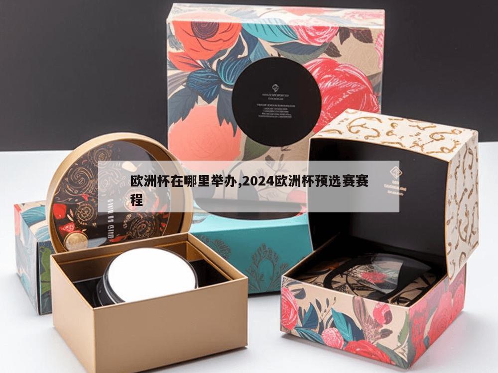 欧洲杯在哪里举办,2024欧洲杯预选赛赛程