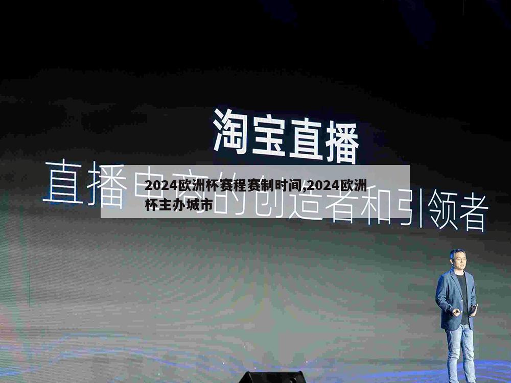 2024欧洲杯赛程赛制时间,2024欧洲杯主办城市