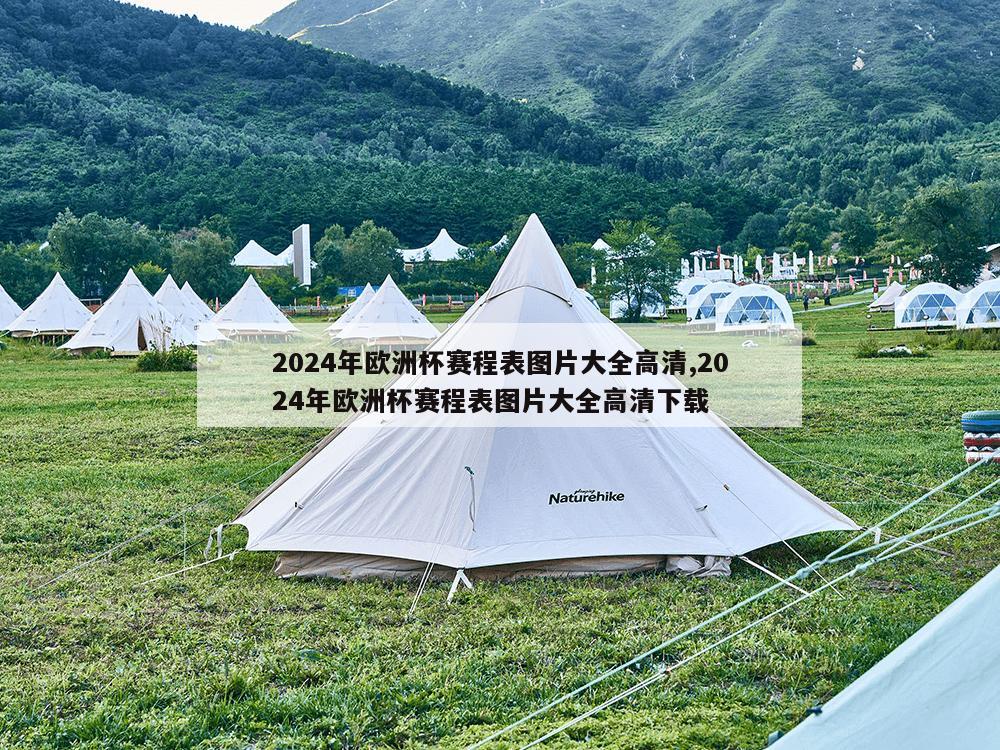 2024年欧洲杯赛程表图片大全高清,2024年欧洲杯赛程表图片大全高清下载