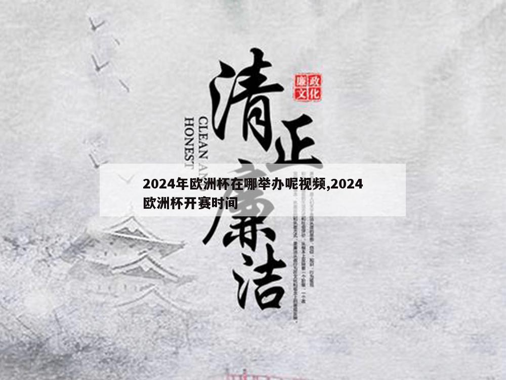 2024年欧洲杯在哪举办呢视频,2024欧洲杯开赛时间