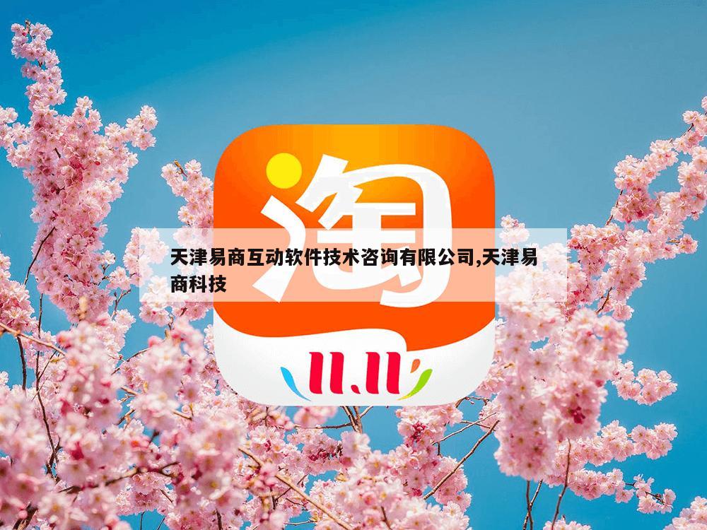 天津易商互动软件技术咨询有限公司,天津易商科技