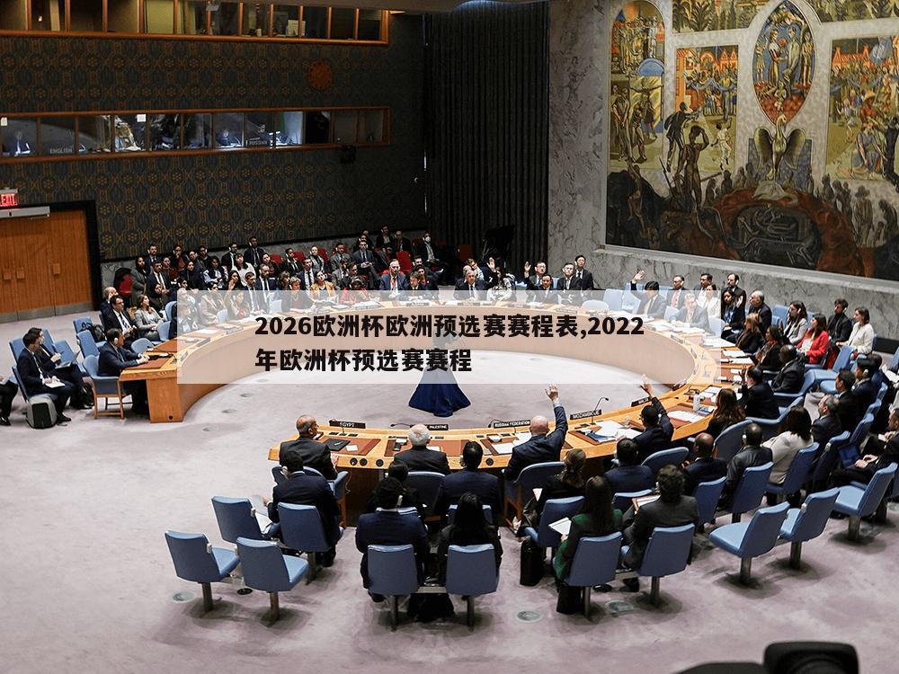 2026欧洲杯欧洲预选赛赛程表,2022年欧洲杯预选赛赛程