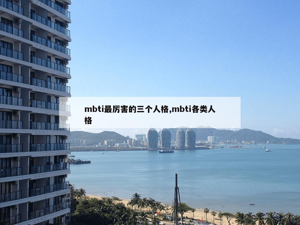 mbti最厉害的三个人格,mbti各类人格