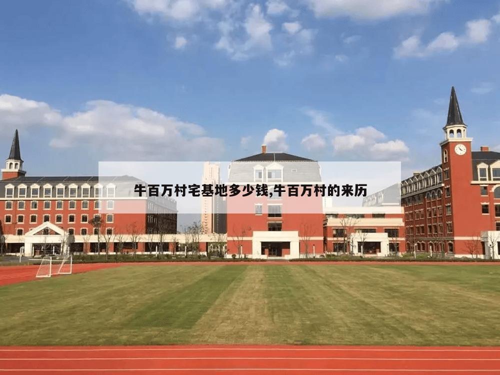 牛百万村宅基地多少钱,牛百万村的来历