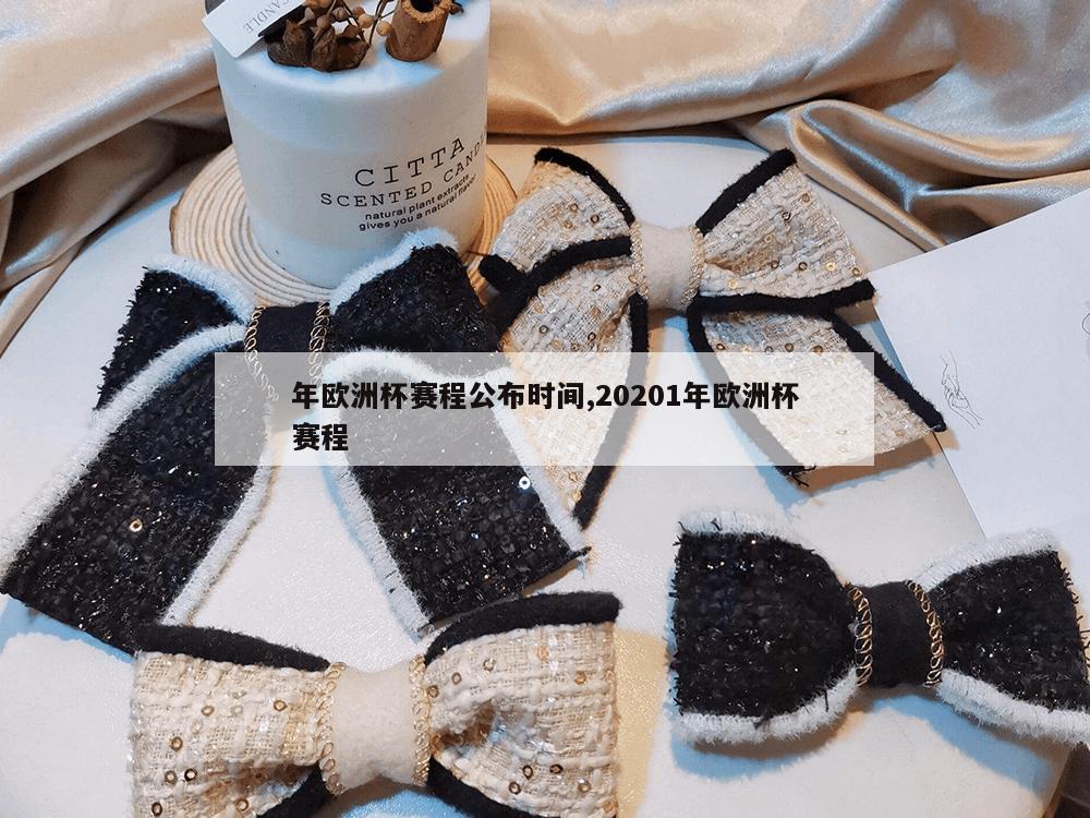 年欧洲杯赛程公布时间,20201年欧洲杯赛程