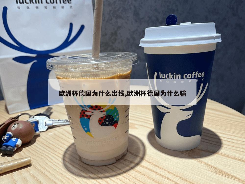 欧洲杯德国为什么出线,欧洲杯德国为什么输