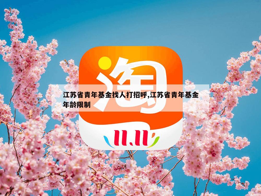 江苏省青年基金找人打招呼,江苏省青年基金年龄限制