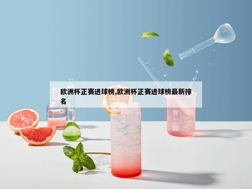 欧洲杯正赛进球榜,欧洲杯正赛进球榜最新排名