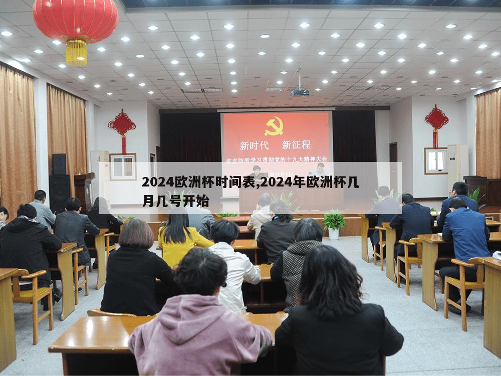 2024欧洲杯时间表,2024年欧洲杯几月几号开始