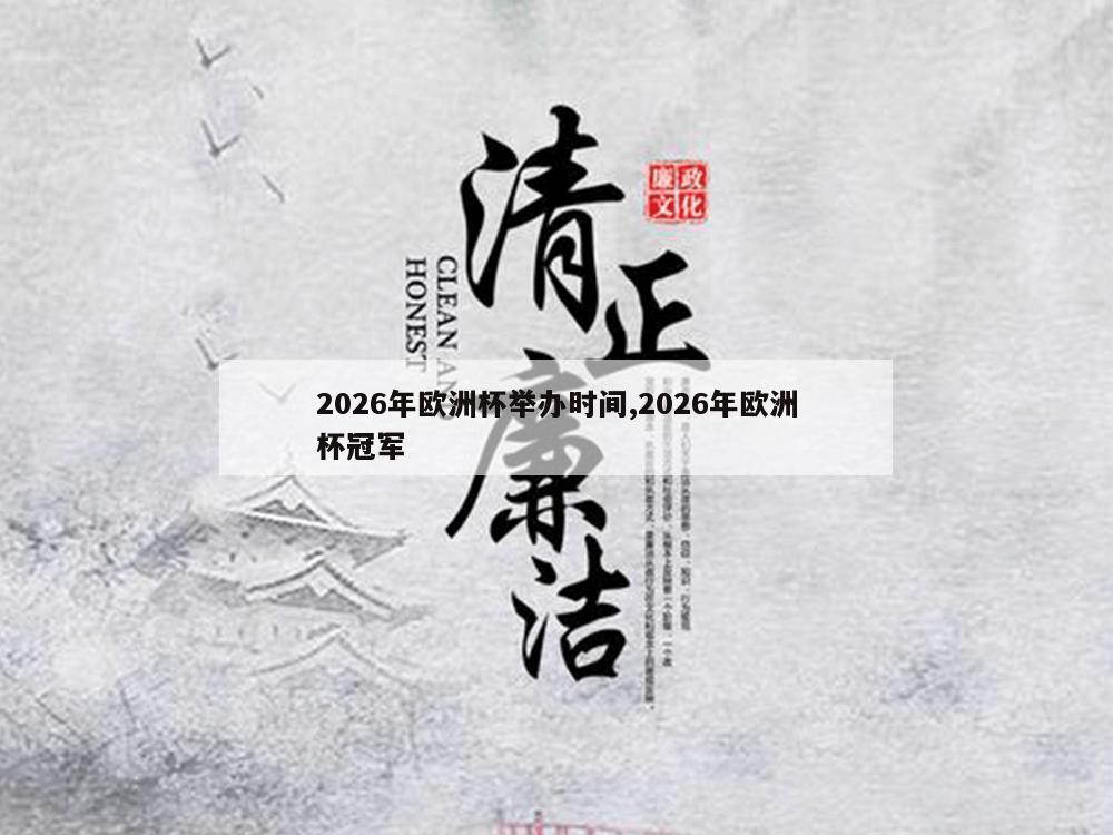 2026年欧洲杯举办时间,2026年欧洲杯冠军