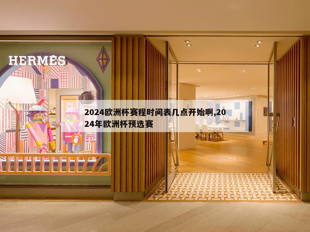 2024欧洲杯赛程时间表几点开始啊,2024年欧洲杯预选赛