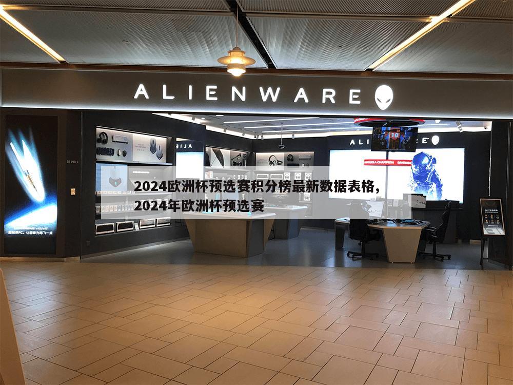 2024欧洲杯预选赛积分榜最新数据表格,2024年欧洲杯预选赛