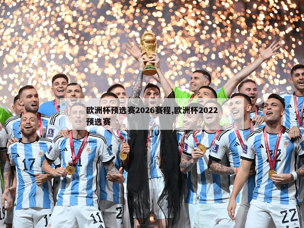 欧洲杯预选赛2026赛程,欧洲杯2022预选赛