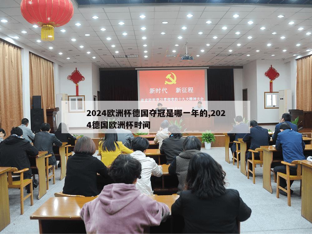 2024欧洲杯德国夺冠是哪一年的,2024德国欧洲杯时间