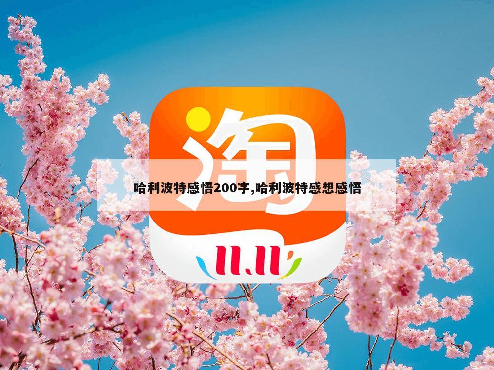 哈利波特感悟200字,哈利波特感想感悟