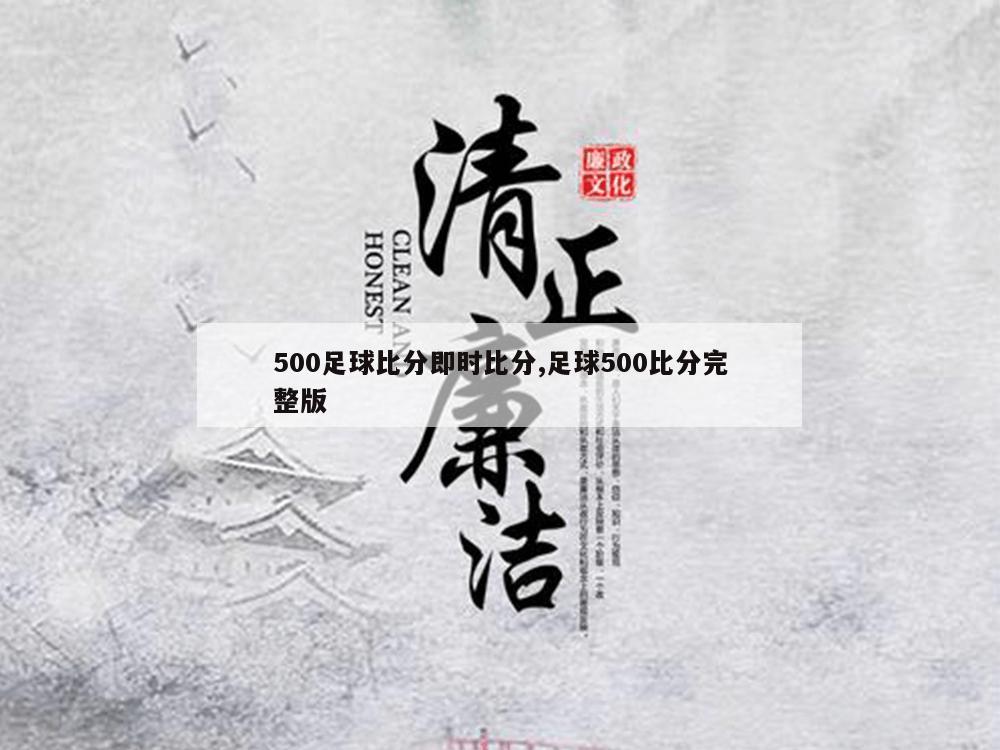 500足球比分即时比分,足球500比分完整版