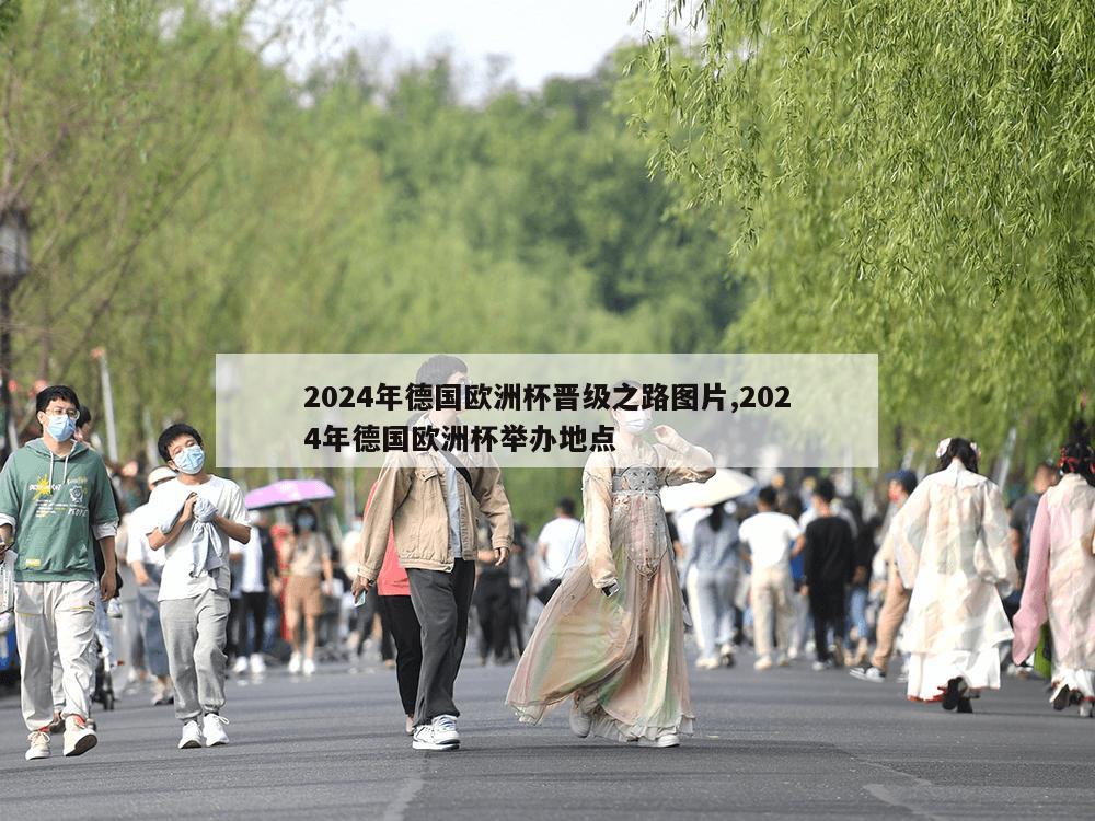 2024年德国欧洲杯晋级之路图片,2024年德国欧洲杯举办地点