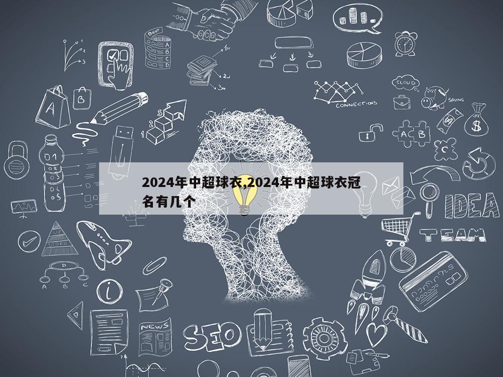 2024年中超球衣,2024年中超球衣冠名有几个