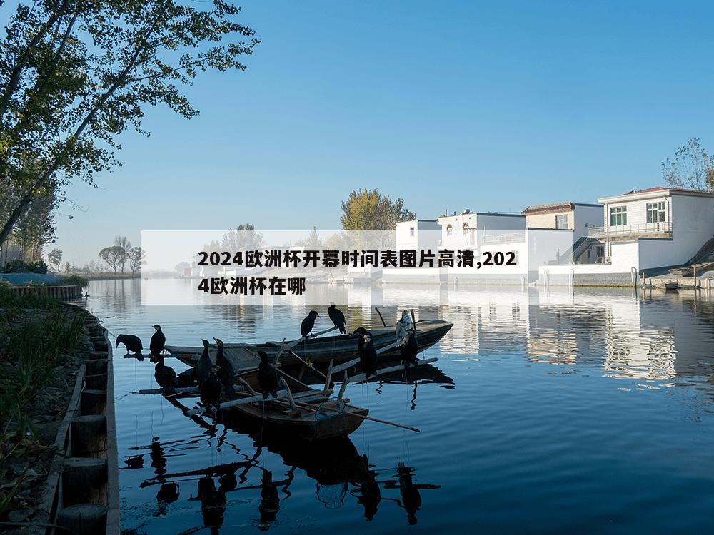 2024欧洲杯开幕时间表图片高清,2024欧洲杯在哪