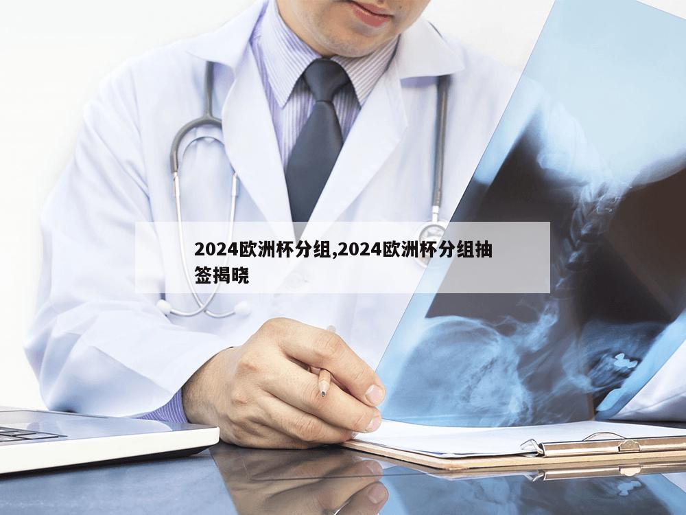 2024欧洲杯分组,2024欧洲杯分组抽签揭晓