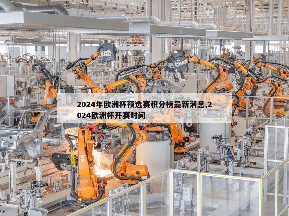 2024年欧洲杯预选赛积分榜最新消息,2024欧洲杯开赛时间