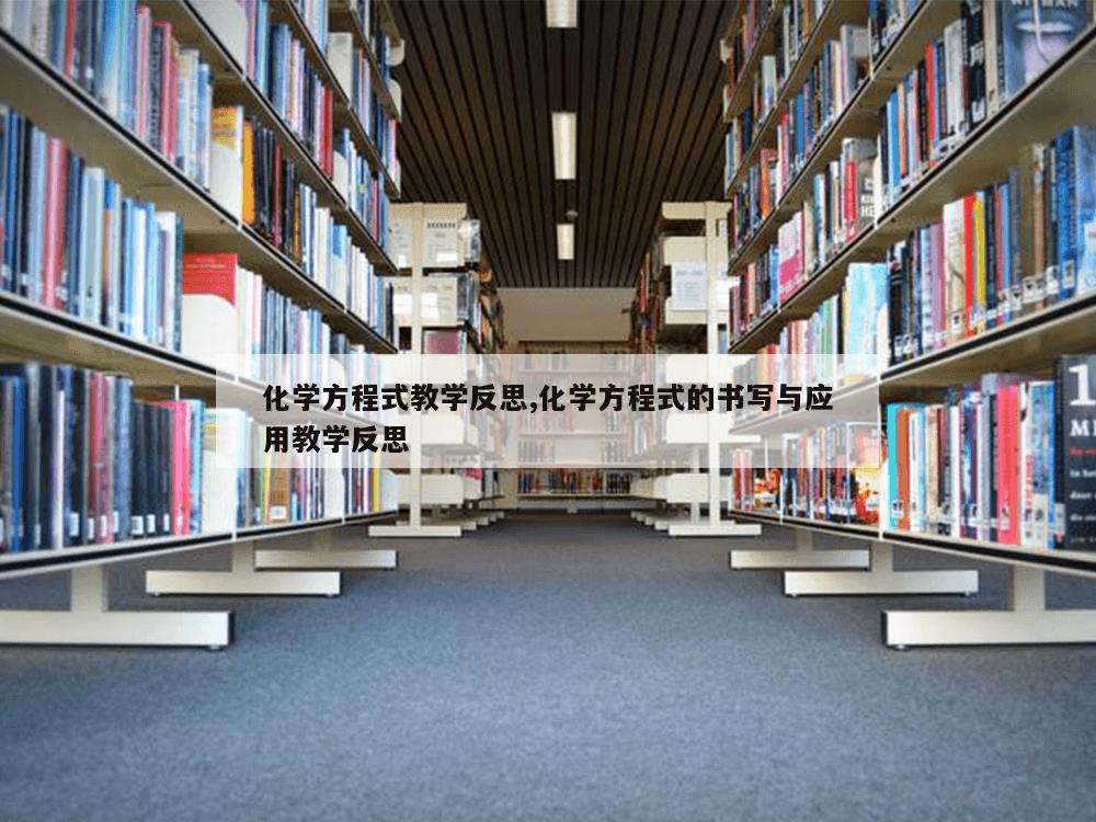 化学方程式教学反思,化学方程式的书写与应用教学反思