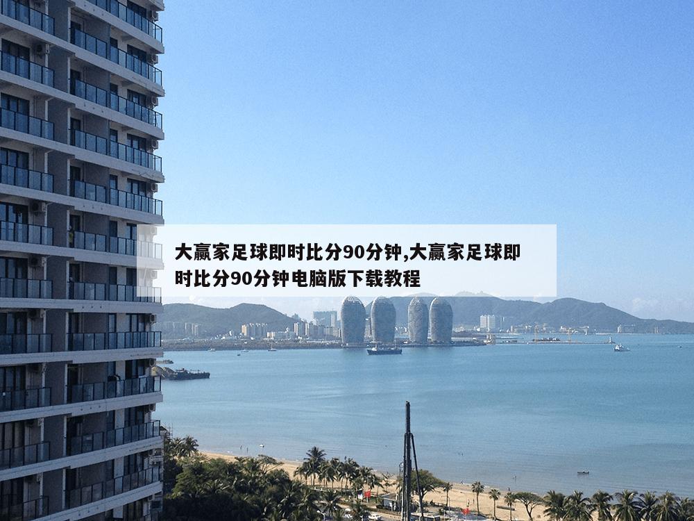 大赢家足球即时比分90分钟,大赢家足球即时比分90分钟电脑版下载教程