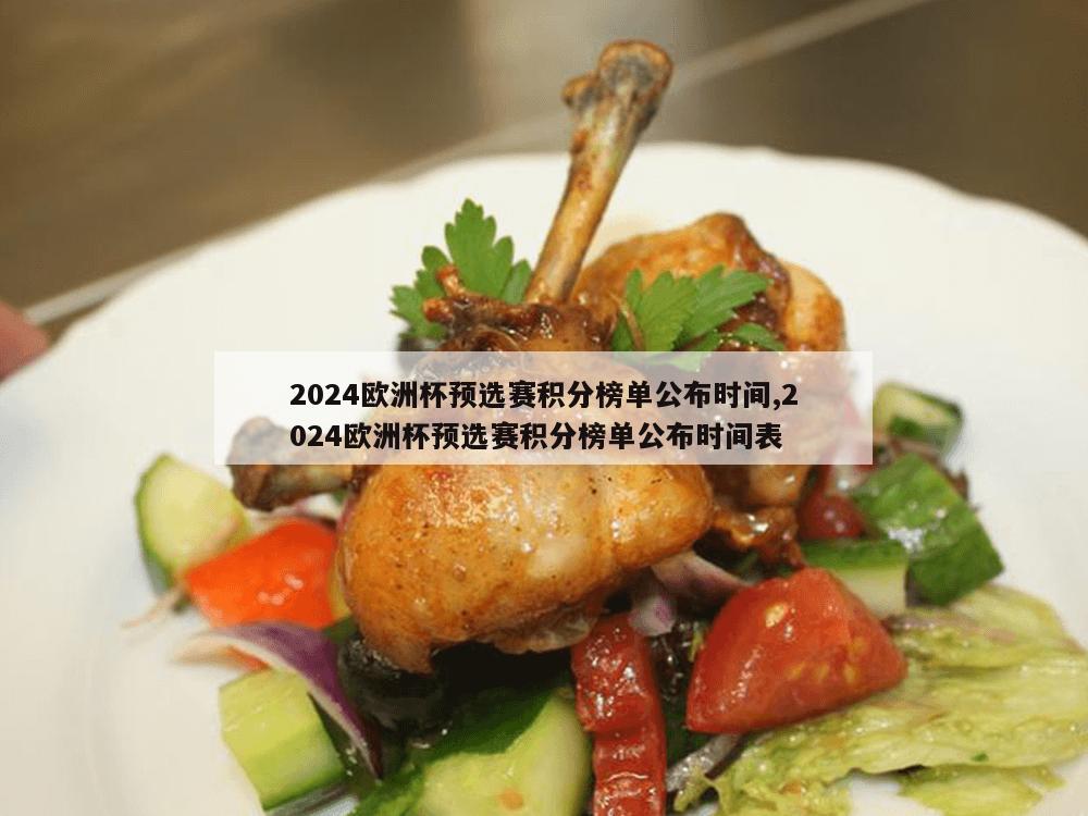 2024欧洲杯预选赛积分榜单公布时间,2024欧洲杯预选赛积分榜单公布时间表