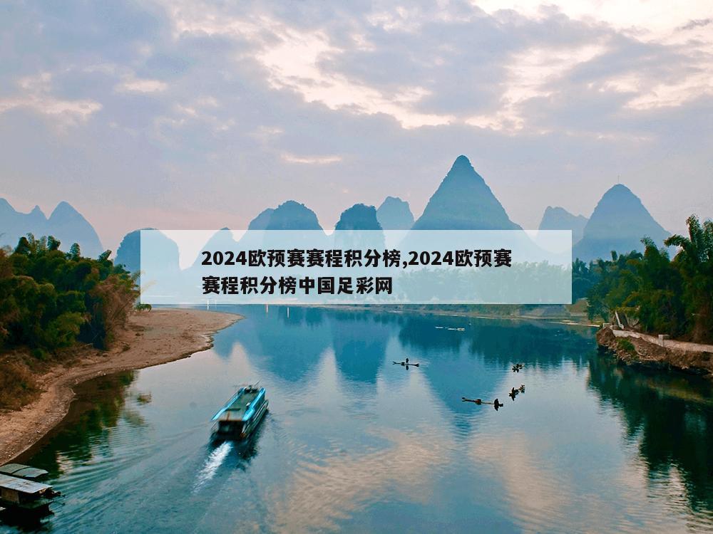 2024欧预赛赛程积分榜,2024欧预赛赛程积分榜中国足彩网