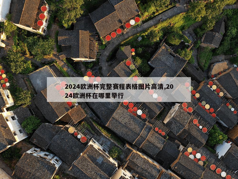 2024欧洲杯完整赛程表格图片高清,2024欧洲杯在哪里举行