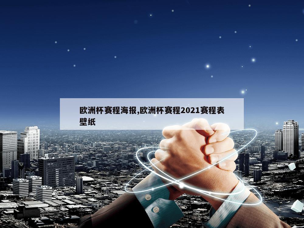 欧洲杯赛程海报,欧洲杯赛程2021赛程表壁纸