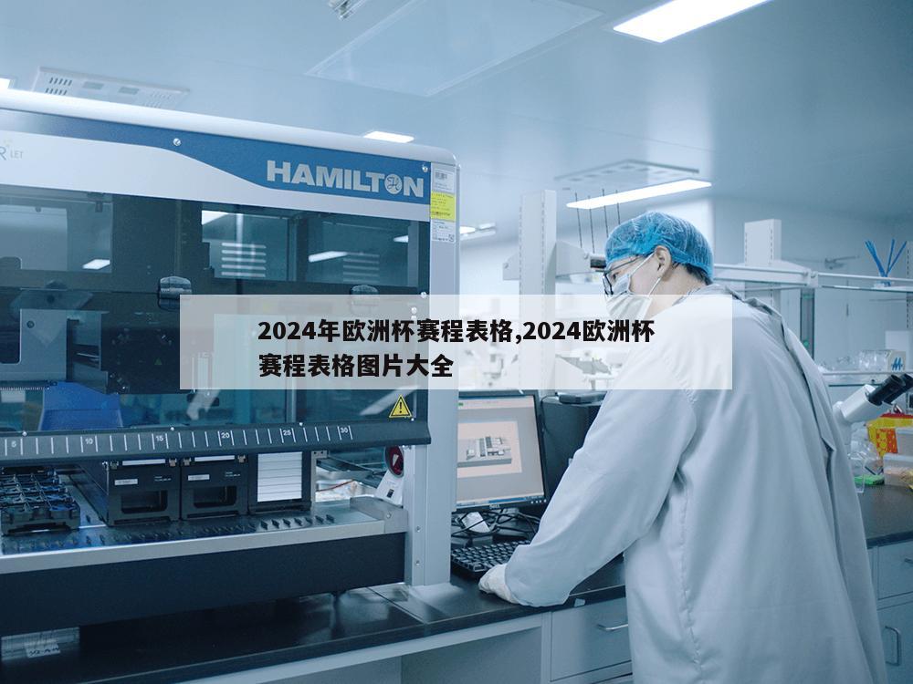 2024年欧洲杯赛程表格,2024欧洲杯赛程表格图片大全