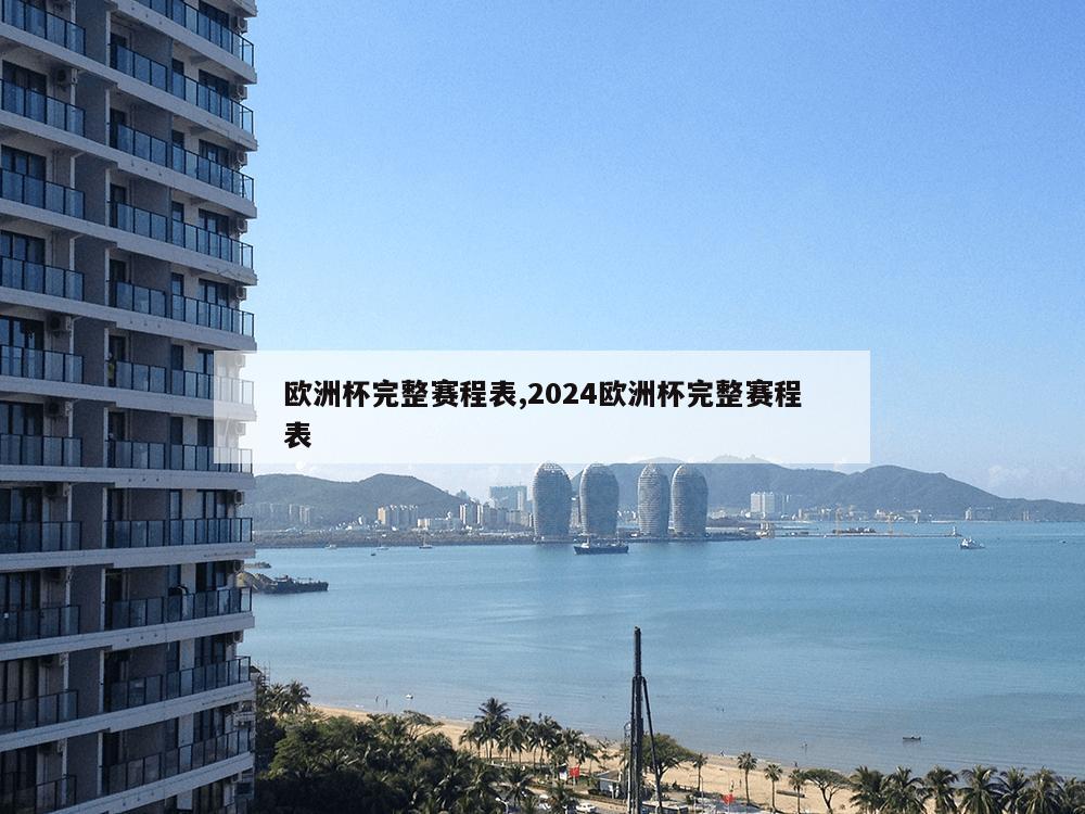 欧洲杯完整赛程表,2024欧洲杯完整赛程表