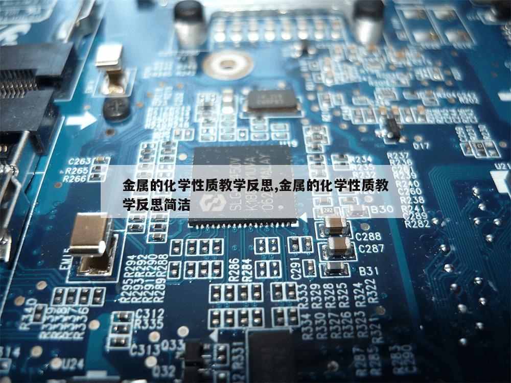 金属的化学性质教学反思,金属的化学性质教学反思简洁