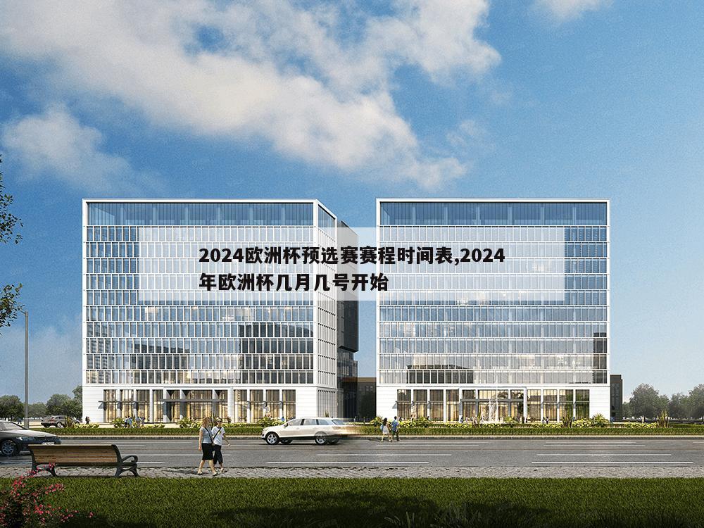 2024欧洲杯预选赛赛程时间表,2024年欧洲杯几月几号开始