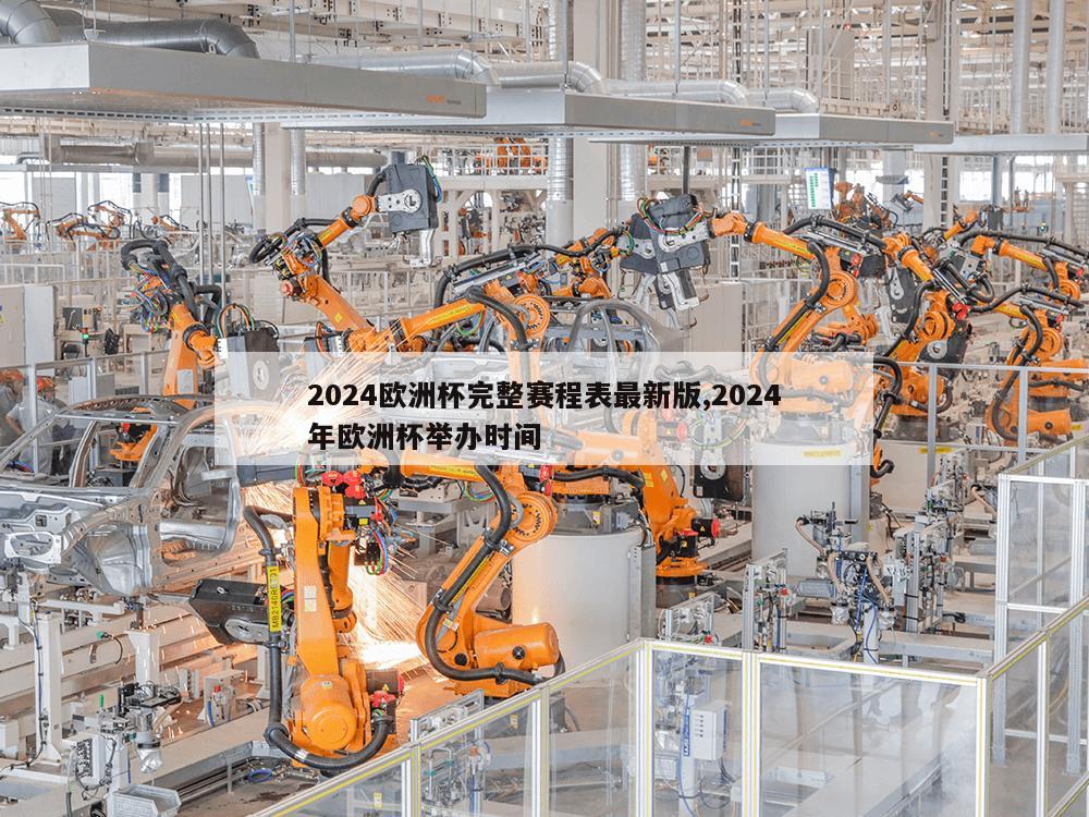 2024欧洲杯完整赛程表最新版,2024年欧洲杯举办时间