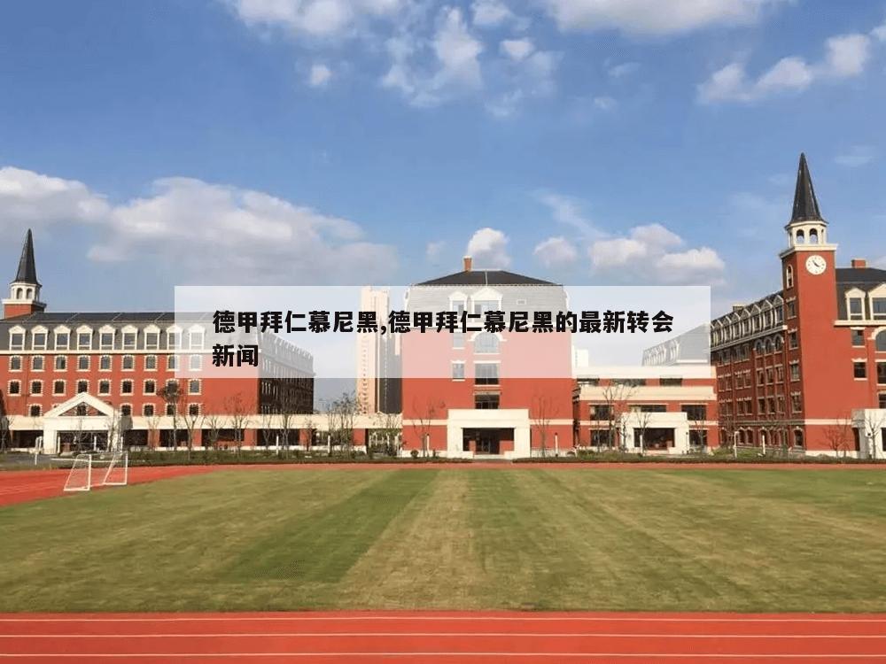 德甲拜仁慕尼黑,德甲拜仁慕尼黑的最新转会新闻