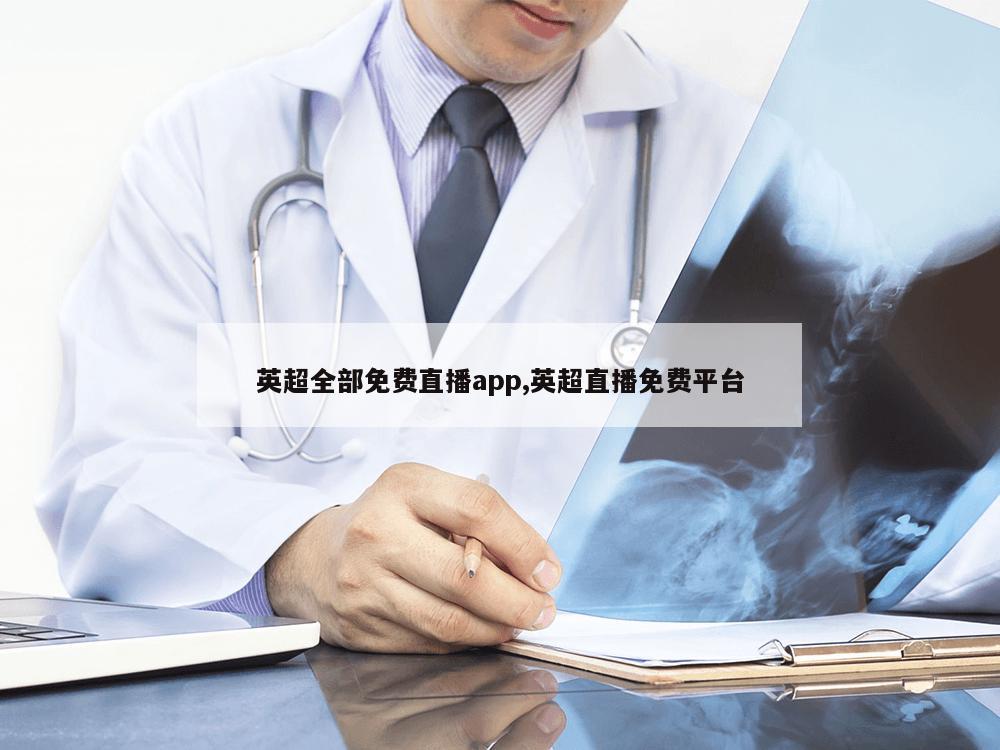 英超全部免费直播app,英超直播免费平台