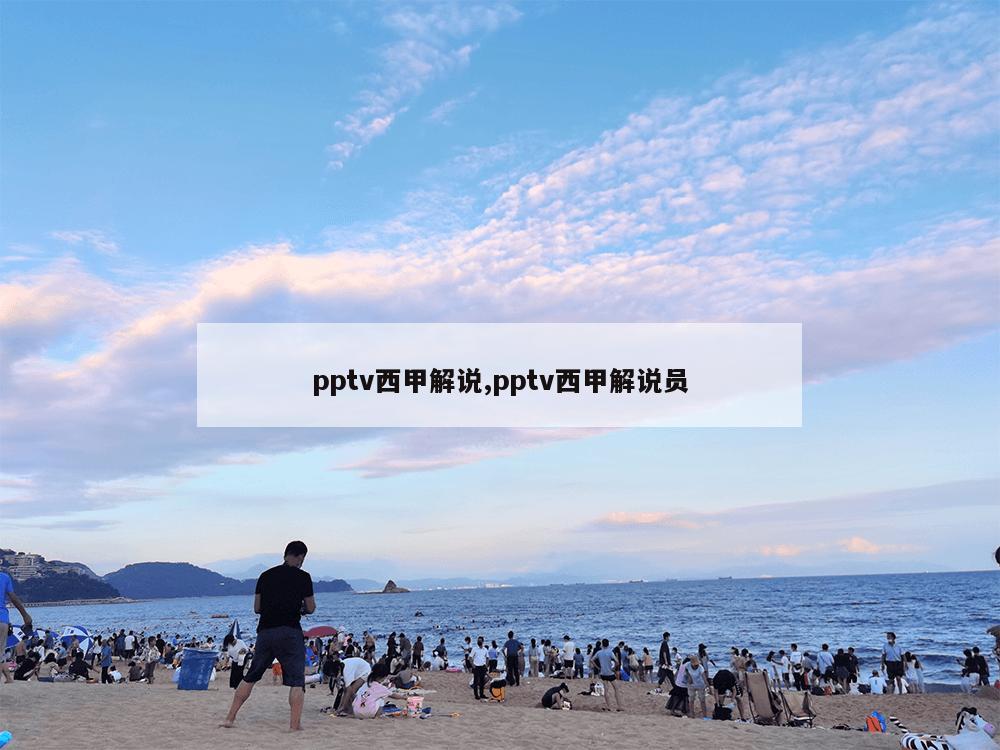 pptv西甲解说,pptv西甲解说员