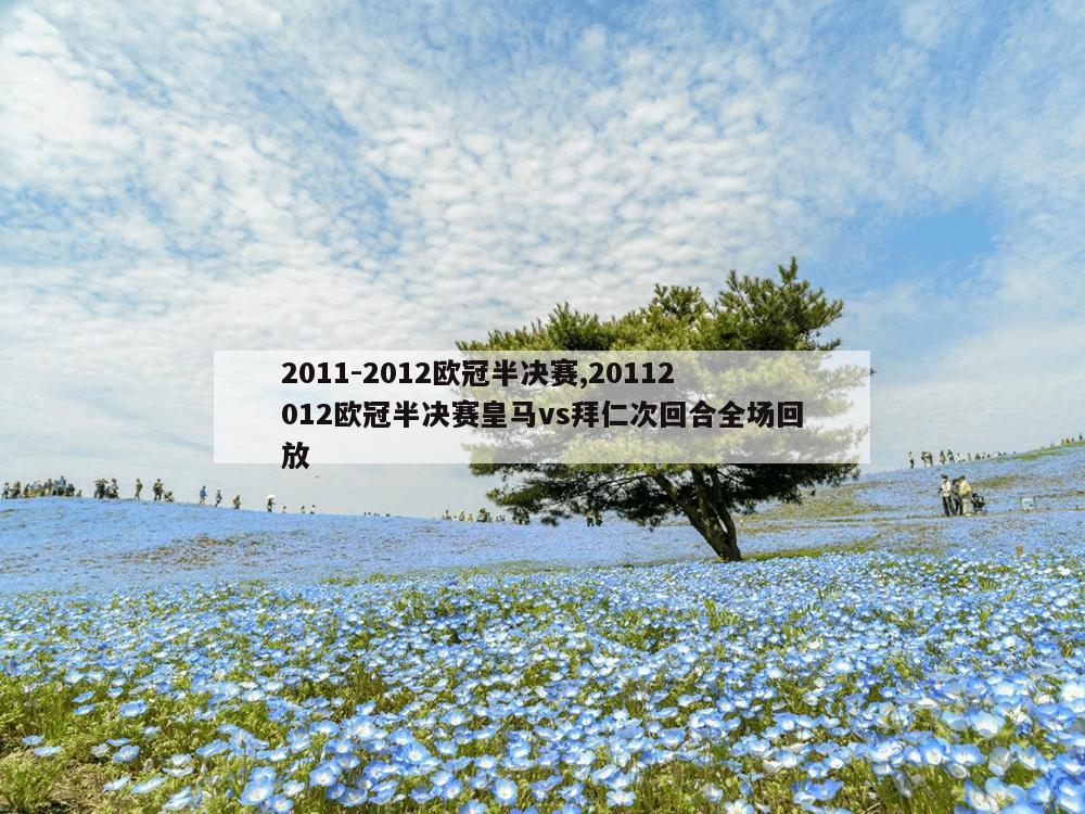 2011-2012欧冠半决赛,20112012欧冠半决赛皇马vs拜仁次回合全场回放