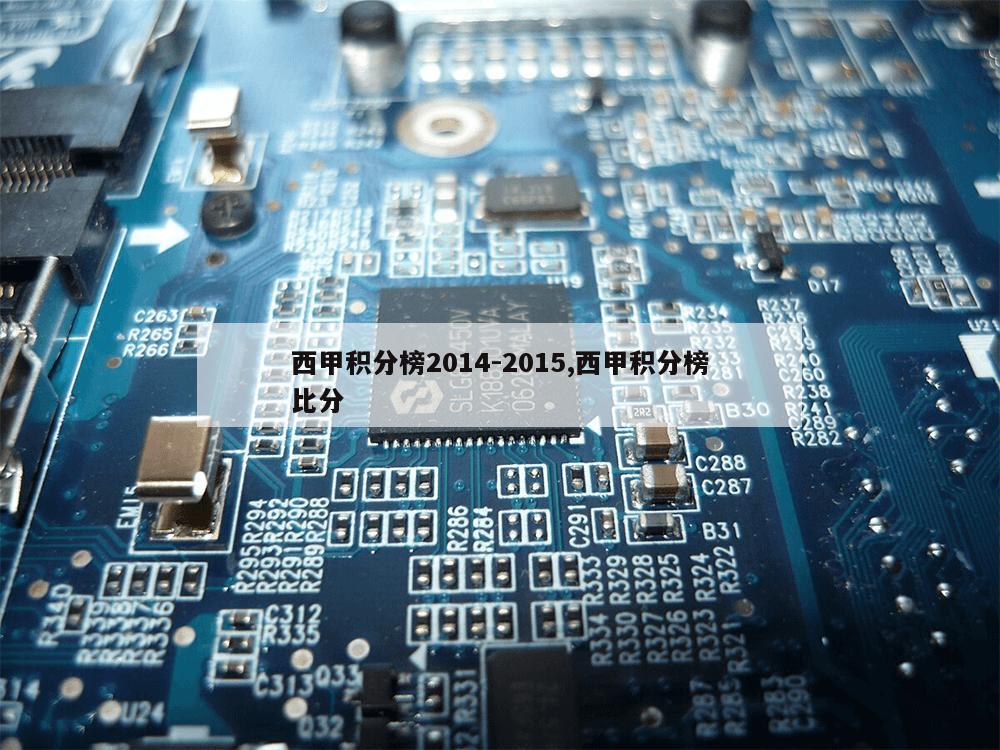 西甲积分榜2014-2015,西甲积分榜比分