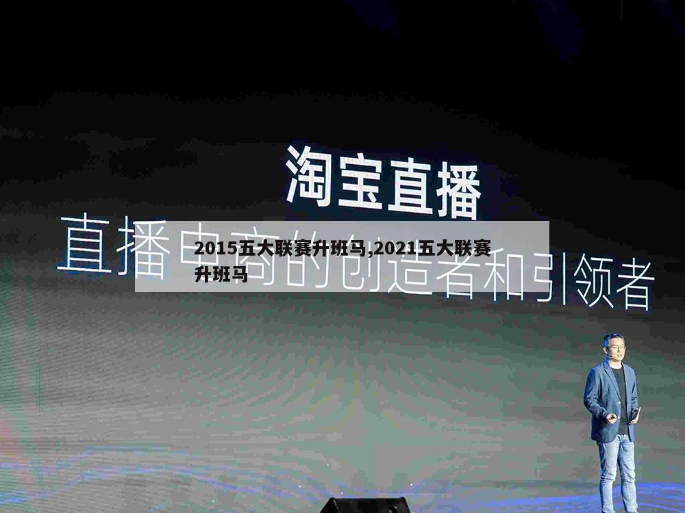 2015五大联赛升班马,2021五大联赛升班马