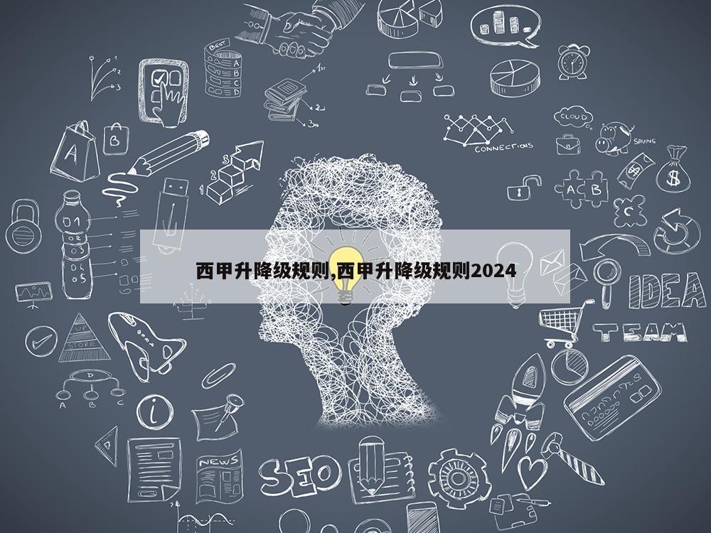 西甲升降级规则,西甲升降级规则2024