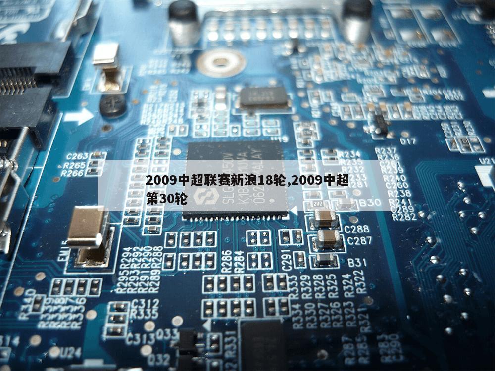 2009中超联赛新浪18轮,2009中超第30轮