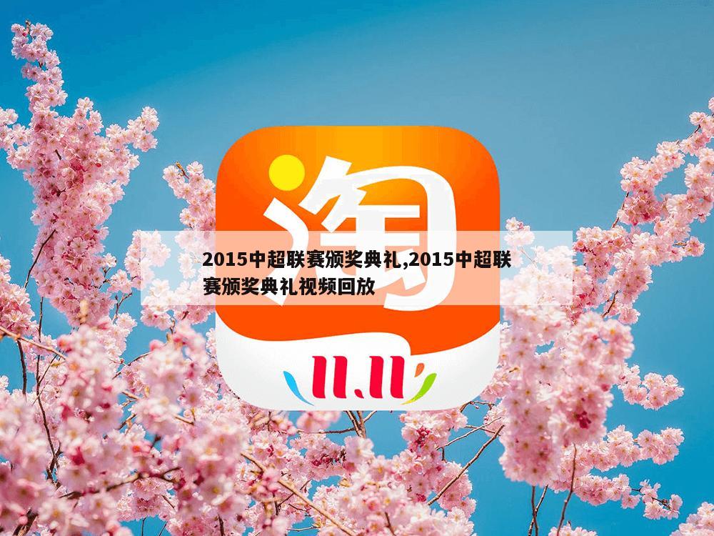 2015中超联赛颁奖典礼,2015中超联赛颁奖典礼视频回放