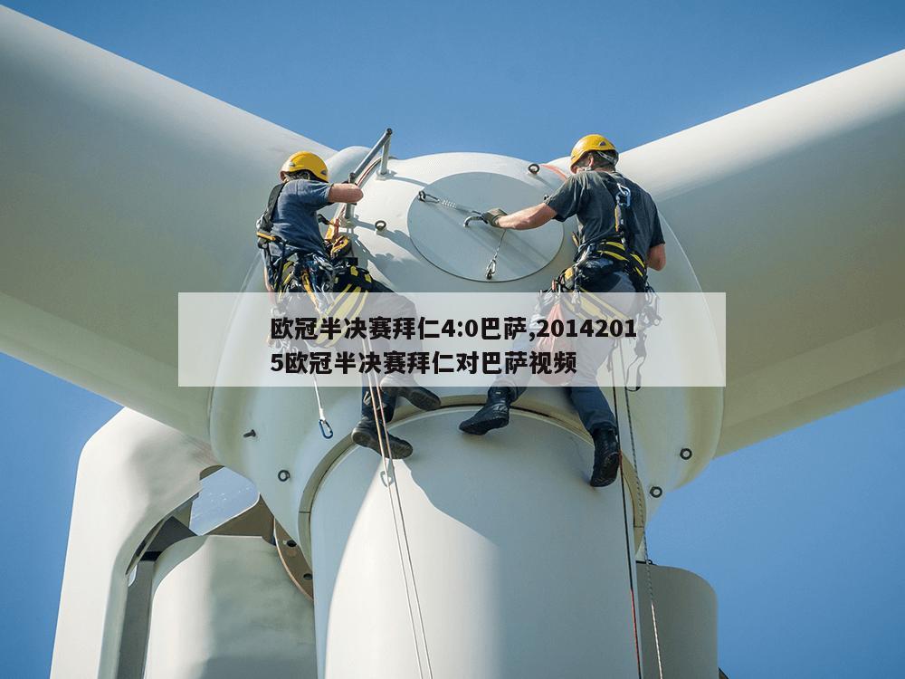 欧冠半决赛拜仁4:0巴萨,20142015欧冠半决赛拜仁对巴萨视频