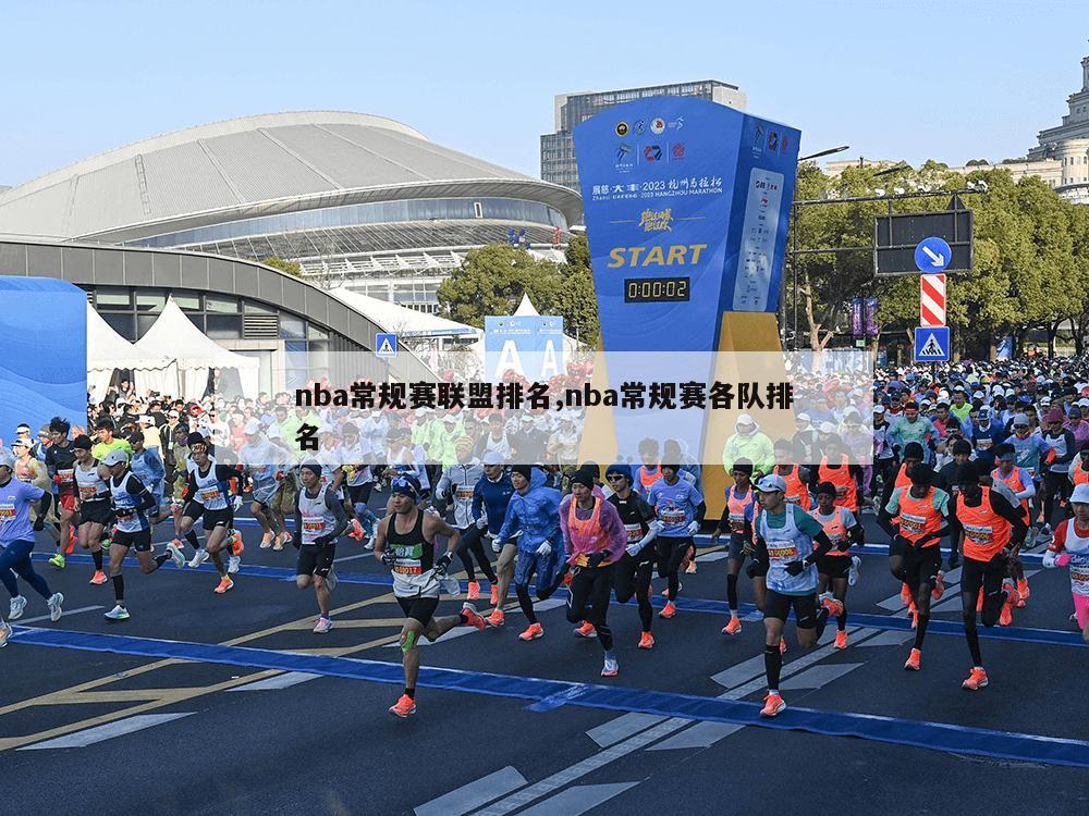 nba常规赛联盟排名,nba常规赛各队排名